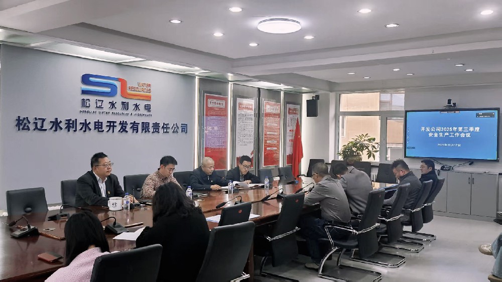开发公司召开2025年第三季度安全生产工作会议  持续推动“六项机制”提质增效