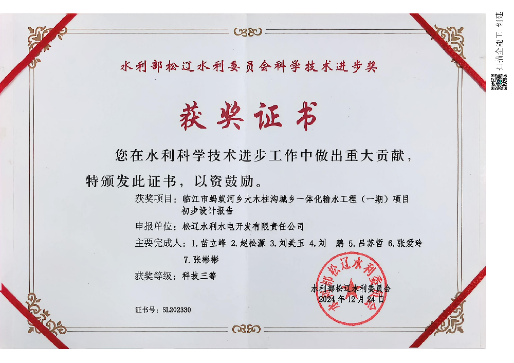2024年12月24日荣获水利部松辽水利委员会科技进步奖“科技三等”.png