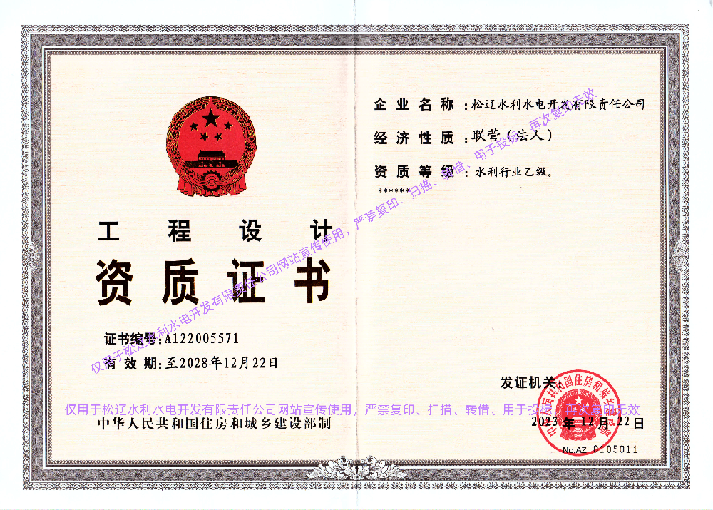 工程设计水利行业乙级设计证书(1).png